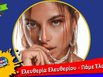 Ελευθερία Ελευθερίου // Πάμε Έλα