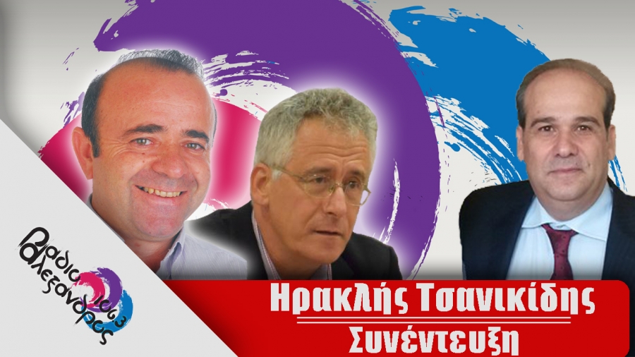 Συνέντευξη: Ηρακλής Τσανικίδης (22-09-2020)