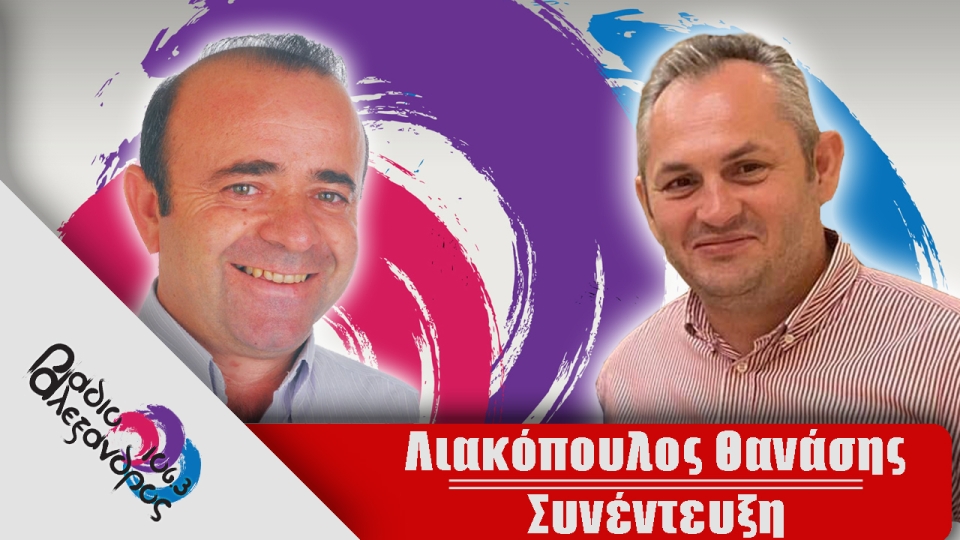 Συνέντευξη: Λιακόπουλος Αθανάσιος (Υποψήφιος περιφερειακός σύμβουλος)